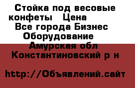 Стойка под весовые конфеты › Цена ­ 3 000 - Все города Бизнес » Оборудование   . Амурская обл.,Константиновский р-н